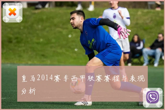 皇马2014赛季西甲联赛赛程与表现分析