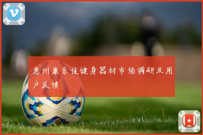 惠州康乐佳健身器材市场调研及用户反馈