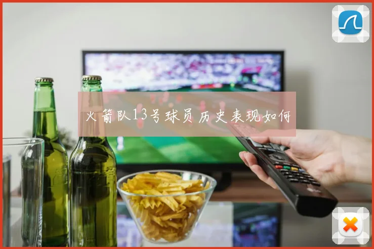 火箭队13号球员历史表现如何