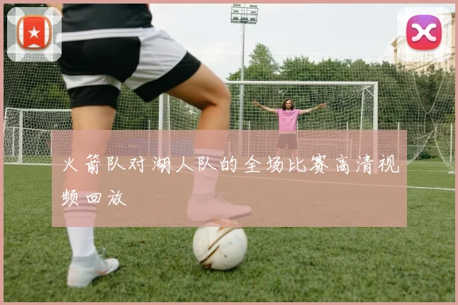 火箭队对湖人队的全场比赛高清视频回放