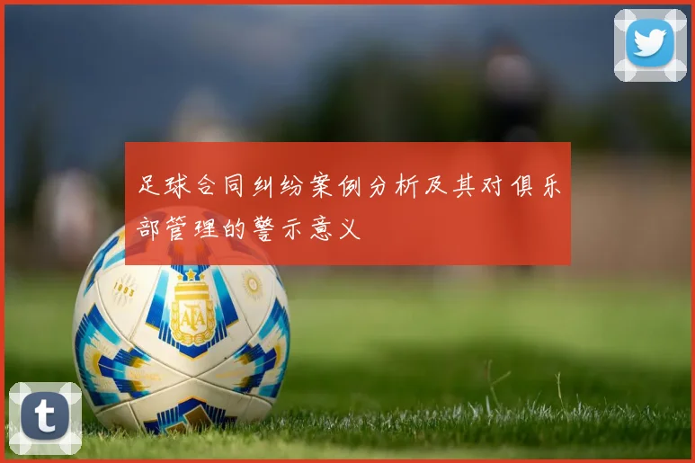 足球合同纠纷案例分析及其对俱乐部管理的警示意义
