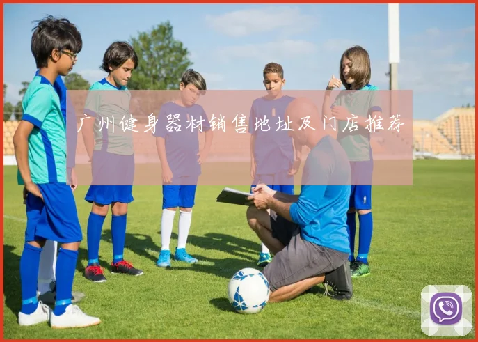 广州健身器材销售地址及门店推荐